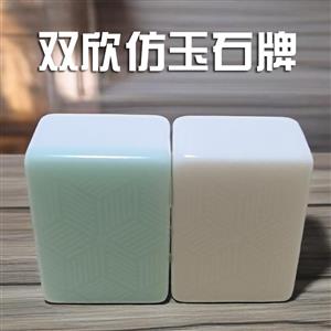双欣仿玉石麻将牌